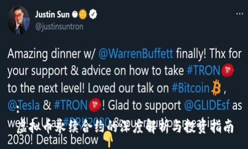 :
虚拟币永续合约的深度解析与投资指南