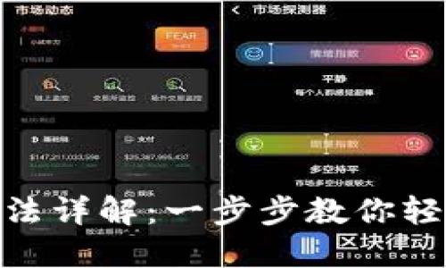 TPWallet使用方法详解：一步步教你轻松掌握TPWallet
