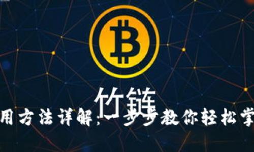 TPWallet使用方法详解：一步步教你轻松掌握TPWallet