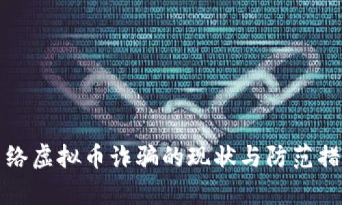 欧洲网络虚拟币诈骗的现状与防范措施剖析