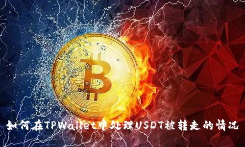 如何在TPWallet中处理USDT被转走的情况
