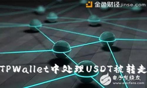 如何在TPWallet中处理USDT被转走的情况