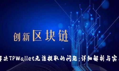 如何解决TPWallet无法提取的问题：详细解析与实用指南