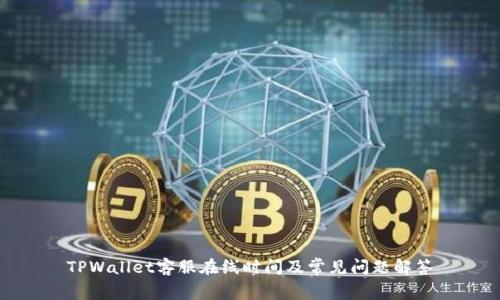 TPWallet客服在线时间及常见问题解答