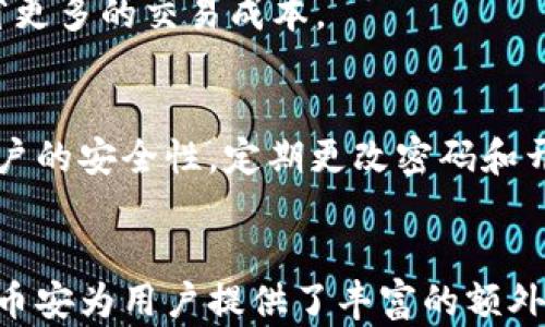 
虚拟币概念解析：币安与其他主流加密货币的关系

关键词
虚拟币, 币安, 加密货币

1. 什么是虚拟币？
虚拟币是指在互联网上以数字形式存在的货币，它具有一定的货币属性，包括价值、可交换性和流通性。虚拟币的出现和发展极大地改变了传统金融体系和投资方式。与传统法定货币相比，虚拟币通常是去中心化的，通过区块链等技术实现点对点的交易，用户的交易记录和资产信息都在网络上透明且安全地记录。

由于虚拟币的特殊性，它们不受某一特定国家或金融机构的控制，因此也被称为去中心化货币。这种货币形式最早以比特币的形式出现，比特币在2009年发布后迅速得到广泛关注和采纳。如今，虚拟币的种类繁多，包括以太坊、瑞波币、莱特币等，每一种虚拟币都有其独特的功能和用途。

2. 币安是什么？
币安是全球最大的加密货币交易所之一，于2017年成立，提供包括比特币、以太坊等主流虚拟货币的交易服务。币安的创始人赵长鹏（Changpeng Zhao，简称CZ）因其在加密货币领域的影响力而被广泛认可。

除了基本的交易功能，币安还推出了多种创新产品，如币安币（BNB）、法币交易、杠杆交易、期货交易等，旨在为不同类型的用户提供灵活的投资选择。此外，币安还提供去中心化交易所（DEX）和区块链技术支持，致力于建设更加完善的加密货币生态系统。

3. 虚拟币与币安的关系
虚拟币是币安交易所上进行交易的主要资产，而币安作为交易平台则为用户提供了虚拟币的买卖服务。在币安上，用户可以交易不同类型的虚拟币，一方面可以通过买入和卖出赚取利润，另一方面也可以通过持有某种虚拟币获取相应的权益。

币安还推出了自己的原生代币BNB，用户可以使用BNB支付交易费用，从而享受更低的交易成本。此外，币安还提供用户通过购买和质押BNB获得更多实惠和优惠，这逐步形成了币安与虚拟币的紧密联系。

4. 为什么选择币安进行虚拟币交易？
选择币安作为虚拟币交易平台的原因有很多。首先，币安提供广泛的数字资产交易对，用户可以轻松找到各种加密货币进行投资。其次，币安的用户界面友好，移动应用程序便于用户随时随地交易。此外，币安还致力于提供安全的交易环境，包括多层的安全保护措施和强大的用户支持系统。

币安的流动性极高，意味着用户在进行买卖交易时几乎没有时间延迟，这对于高频交易者和投资者来说尤为重要。此外，币安还提供较低的交易费用，相比于其他交易所，用户可以节省更多的交易成本。总的来说，币安凭借其专业的服务和强大的生态系统成为了许多虚拟币投资者的首选。

5. 使用币安进行虚拟币交易的注意事项
尽管币安是一个非常受欢迎的交易平台，但在使用过程中仍需注意一些关键事项。首先，用户应该了解加密货币市场的波动性。价格快速波动可能导致巨大的损失，因此在交易前一定要做好充分的风险评估。

其次，用户在注册和使用币安时需确保账户的安全性。启用两步验证（2FA）是保护账户安全的基本步骤。此外，定期检查账户活动并及时更改密码也是必要的保安措施。对于初学者来说，建议从小额投资开始，积累经验和信心后再逐步加大投入。

最后，用户还应该关注相关的法律法规，因不同国家和地区对虚拟币的监管政策不同，确保自己的交易活动在法律允许的范围内进行。

总结
虚拟币的兴起为全新的金融生态系统带来了机遇与挑战，而币安作为全球领先的加密货币交易所，则成为了用户与虚拟币之间的桥梁。在选择进行虚拟币交易时，用户对币安的理解和使用将直接影响交易体验和投资效果。希望通过以上分析，用户能更全面地认识币安及其与虚拟币的关系，做出明智的投资决策。

常见问题解答
h4问题1：虚拟币如何影响传统金融？/h4
虚拟币的出现对传统金融行业产生了深远的影响，首先是支付方式的改变。用户可以通过虚拟币进行国际间的支付，省去了中介和高额手续费，从而提高了交易的效率。其次，虚拟币所依赖的区块链技术提高了透明度和安全性，传统金融在数据存储和交易处理方面受益良多。同时，虚拟币也催生了去中心化金融（DeFi）的出现，用户可以通过智能合约进行贷款、借贷、保险等金融服务，降低了对传统银行的依赖。

h4问题2：如何在币安上创建账户并进行交易？/h4
在币安上创建账户相对简单。用户只需提供有效的电子邮件地址或手机号码，设置密码完成注册。验证账户后，用户可以选择法币充值或直接购买虚拟币。币安支持多种支付方式，包括银行转账、信用卡等。完成充值后，用户可以选择目标虚拟币进行交易，通过币安提供的交易界面下单。

h4问题3：币安的交易费用如何？/h4
币安的交易费用相较于其他交易所而言较低，一般在0.1%至0.2%之间。而使用BNB支付交易费用则可以享受进一步的折扣。此外，币安还不定期推出各种优惠活动，用户应密切关注，以便节省更多的交易成本。

h4问题4：币安如何保证用户资金安全？/h4
币安采取了一系列安全措施来确保用户资金的安全，包括冷存储、多重签名、两步验证等。此外，币安还设有安全基金，以便在发生安全事件时对用户进行补偿。用户自身也应采取措施，加强账户的安全性，定期更改密码和开启两步认证。

h4问题5：币安与其他交易所相比，有何优势？/h4
币安相较于其他交易所具备多项优势。首先，其交易对种类繁多，用户可以在一个平台上进行多种虚拟币交易。其次，币安平台的用户体验良好，包括流畅的交易界面和移动应用。更重要的是，币安为用户提供了丰富的额外服务，如期货交易、杠杆交易等，这些在竞争对手那里较为少见。