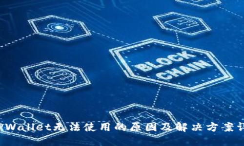  TPWallet无法使用的原因及解决方案详解