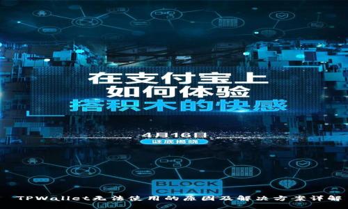  TPWallet无法使用的原因及解决方案详解