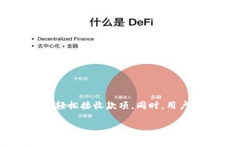   TPWallet 收款指南：详细步骤及常见问题解答 / 

 guanjianci TPWallet, 收款, 加密货币 /guanjianci 

在当今的数字世界里，加密货币逐渐成为了一种备受关注的支付方式。TPWallet 作为一个顶尖的加密货币钱包，为用户提供了便捷的收款功能。无论你是在线商家、自由职业者，还是需要在网络上收取款项的个人，了解如何使用 TPWallet 收款都极为重要。

### 一、TPWallet 简介

TPWallet 是一款多币种、功能完善的加密钱包，支持多种主流加密货币的存储和交易。它不仅提供安全的存储选项，还支持方便的收款和付款服务。用户可以通过 TPWallet 轻松管理自己的资产，实现快速的交易和收款。

在开始介绍如何使用 TPWallet 收款之前，我们先来了解一下这种钱包的基本功能。

#### 1.1 TPWallet 的核心功能

- **多币种支持**：TPWallet 支持包括比特币、以太坊和其他多种加密货币，用户可以在一个平台上管理多种资产。
- **安全性**：TPWallet 采用多重加密技术，确保用户的数字资产安全，防止黑客攻击和盗窃。
- **用户友好界面**：界面设计直观，即使是初学者也能轻松上手，包括收款、转账等功能。
- **快速交易**：支持即时交易，大大提高了用户的交易效率。

### 二、TPWallet 如何收款

TPWallet 的收款过程简单方便，以下是详细的步骤。

#### 2.1 创建一个 TPWallet 账户

如果你还没有 TPWallet 账户，可以按照以下步骤创建：

1. **下载应用**：前往 TPWallet 的官方网站或各大应用商店下载应用程序。
2. **注册账户**：通过手机号码、邮箱或其他方式注册账户，并设置安全密码。
3. **备份助记词**：在创建账户时，TPWallet 会生成一组助记词。务必将其备份到安全的地方，以防止丢失账户访问权限。

#### 2.2 生成收款地址

一旦你成功创建并登录 TPWallet 账户，就可以生成收款地址：

1. **选择币种**：在钱包界面中选择你希望接收的加密货币。
2. **获取收款地址**：点击“收款”或“接收”的选项，你将看到一个专属的收款地址（字符串形式），以及对应的二维码。
3. **分享收款地址**：将这个地址发送给付款人，或者通过二维码的方式让其扫描。

#### 2.3 收款确认

当对方完成支付后，你的 TPWallet 账户将会更新，显示到账的金额。通常，交易确认时间取决于区块链的繁忙程度。

### 三、收款常见问题解答

以下是关于 TPWallet 收款的一些常见问题及详细解答。

#### 问题 1：TPWallet 支持哪些加密货币？

TPWallet 支持多种主流加密货币，包括但不限于比特币（BTC）、以太坊（ETH）、瑞波币（XRP）、莱特币（LTC）及更多其他币种。从而满足不同用户的需求。

- **比特币（BTC）**：作为最老牌的加密货币，比特币在市场上的认知度高，采用 TPWallet 接收比特币是非常普及的选择。
- **以太坊（ETH）**：该币种不仅用于交易，还可以用于智能合约，因而在 TPWallet 中同样受欢迎。
- **其他币种**：在 TPWallet 上，你还可以使用许多其他代币，如稳定币、DeFi 代币等，让用户在一个平台上享受多样化的服务。

#### 问题 2：TPWallet 如何保证资金安全？

TPWallet 在安全性方面做了多重防护，保障用户资金的安全性：

- **冷钱包存储**：用户的资产大部分存储在离线环境中，减少了被黑客攻击的风险。
- **多重签名技术**：TPWallet 采用多重签名的方式，确保在交易的每一个环节都有多个验证，提升安全性。
- **定期安全审计**：钱包的代码和机制会定期进行审计，确保没有安全漏洞，让用户的钱包始终处于安全状态。

#### 问题 3：在 TPWallet 收款会产生手续费吗？

收款时，TPWallet 会根据网络情况收取一定的手续费：

1. **网络手续费**：在提交交易时，区块链网络会收取一定的手续费，具体费用取决于当前网络的拥堵程度。
2. **兑换手续费**：如果你需要将加密货币兑换成法定货币，也可能涉及手续费，需事先查询 TPWallet 的相关政策。

#### 问题 4：如何处理收款失败的情况？

收款失败可能通过以下几种方式进行排查：

1. **检查地址**：确保收款地址的正确性。即使是一个字符错误，也可能导致支付失败。
2. **网络确认**：若区块链网络处于拥堵状态，则支付确认时间可能延长。你可以前往区块链浏览器跟踪交易状态。
3. **联系支持**：如遇到无法解决的问题，建议联系 TPWallet 的客服，提供你的交易信息以获得帮助。

### 问题 5：TPWallet 是否适合商用？

TPWallet 由于其安全性和便捷性，适合各种工业环境下的商用。以下是几点利性：

1. **跨境交易**： TPWallet 支持全球范围内的交易，能够帮助跨国企业简化支付流程。
2. **低手续费**：相较于传统支付平台，TPWallet 的手续费相对较低，适合大额交易。
3. **高效管理**：商家可以通过 TPWallet 同时管理多种货币，提高财务管理效率。

### 总结

TPWallet 是一个支持多币种的加密钱包，具备高安全性和便捷的收款功能。在收款时，通过简单的步骤生成收款地址，与客户分享后即可轻松接收款项。同时，用户对 TPWallet 的安全性、手续费、常见问题等方面有诸多疑问，在此我们详细解答了五个常见问题，希望能够帮助用户更好地使用该钱包。

对于希望通过加密货币进行收款的个人或商家来说，TPWallet 是一个值得考虑的选择。如果你还有其他问题，欢迎随时与我们联系。