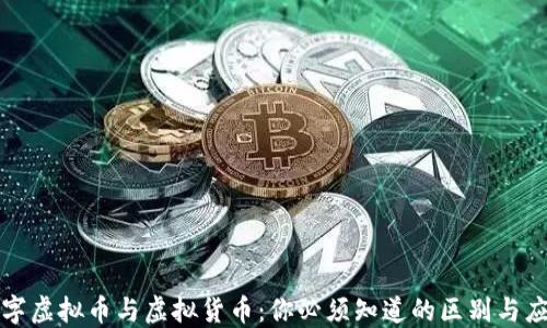 
数字虚拟币与虚拟货币：你必须知道的区别与应用