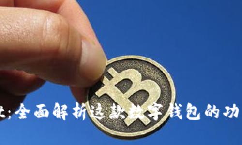 TPWallet：全面解析这款数字钱包的功能与优势