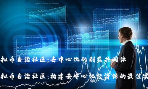 虚拟币自治社区：去中心化的利益共同体

虚拟币自治社区：构建去中心化经济体的最佳实践