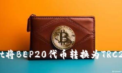 如何使用TPWallet将BEP20代币转换为TRC20代币的详细指南