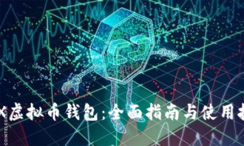 BCX虚拟币钱包：全面指南与使用技巧