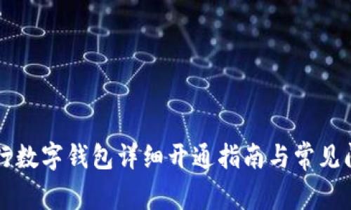 中国银行数字钱包详细开通指南与常见问题解析