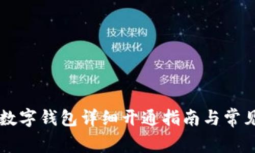 中国银行数字钱包详细开通指南与常见问题解析