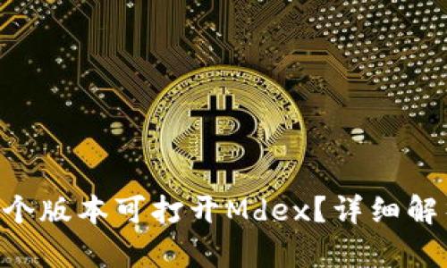 TP Wallet哪个版本可打开Mdex？详细解析与使用指南