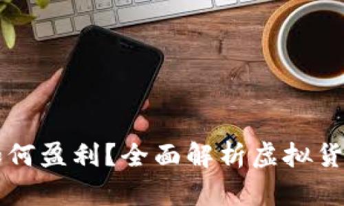 虚拟币发售者如何盈利？全面解析虚拟货币成功盈利模式