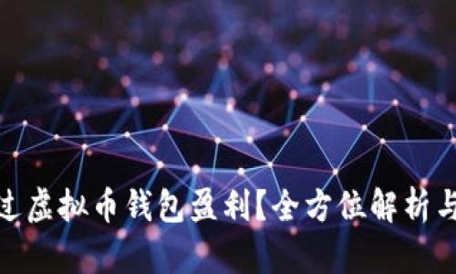 : 如何通过虚拟币钱包盈利？全方位解析与实用技巧