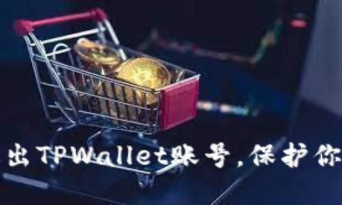 如何安全退出TPWallet账号，保护你的资产安全