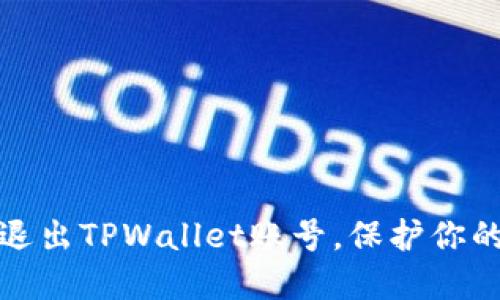 如何安全退出TPWallet账号，保护你的资产安全