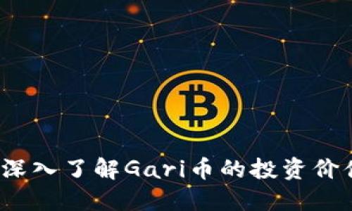 虚拟币Gari：深入了解Gari币的投资价值与市场趋势
