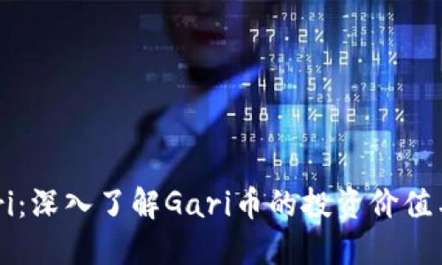 虚拟币Gari：深入了解Gari币的投资价值与市场趋势