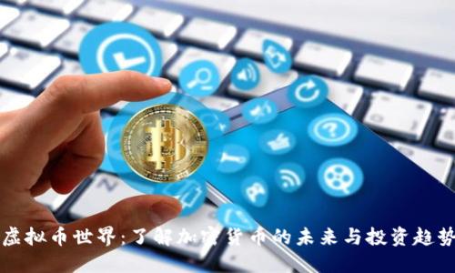 虚拟币世界：了解加密货币的未来与投资趋势