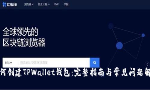 如何创建TPWallet钱包：完整指南与常见问题解答