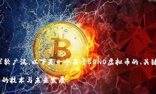 由于对虚拟币的内容需求较广泛，以下是一个关于SONO虚拟币的、关键词以及详细内容的示例。

SONO虚拟币：理解其背后的技术与未来发展