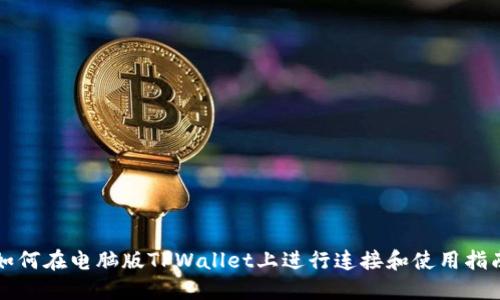 如何在电脑版TPWallet上进行连接和使用指南