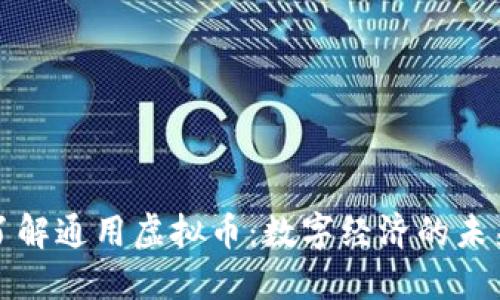 深入了解通用虚拟币：数字经济的未来趋势