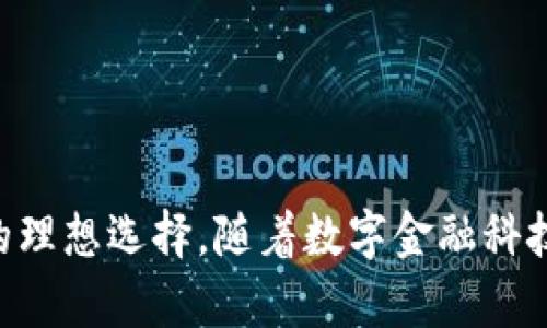 於tpwallet是TP金融科技公司推出的一款数字货币钱包。该钱包旨在为用户提供安全、便捷的数字资产管理服务。tpwallet支持多种数字货币的存储、交易和管理，用户可以通过手机或电脑进行访问，体验简洁友好的界面和快速的操作流程。这款钱包在业内受到广泛关注，被认为是区块链技术发展的重要一步。

tpwallet的功能特点
tpwallet不仅可以存储多种主流数字货币，如比特币和以太坊，还支持多种代币的管理。用户可以通过简单的操作，轻松添加或删除数字货币资产。

安全性是tpwallet的一大亮点。该钱包使用先进的加密技术确保用户数据的安全性。此外，tpwallet还提供了双重身份验证功能，进一步提升了账户的保护措施。同时，用户可以随时监控账户活动，确保账户安全。

tpwallet的使用方法
用户可以通过下载应用程序或访问官方网站来使用tpwallet。注册过程简单，用户只需提供基本信息即可创建账户。一旦完成注册，用户可以开始添加数字货币资产并进行交易。

tpwallet的界面友好，用户可以快速上手。通过主菜单，用户可以轻松找到所需的功能，比如查看账户余额、进行交易或管理资产。

tpwallet的市场表现
tpwallet在数字货币领域的市场表现尤为抢眼。随着越来越多的人开始接触和使用数字货币，tpwallet的用户数也在不断增长。该钱包的流行程度也反映了市场对数字资产管理工具需求的上升。

同时，tpwallet也在不断更新和完善自身功能，以满足用户的需求。通过收集用户反馈，tpwallet团队积极改进软件性能，以提升用户体验。

tpwallet的未来发展方向
tpwallet的未来发展方向主要体现在扩大货币支持范围以及提升交易速度上。随着区块链技术的不断发展，tpwallet计划加入更多的新兴数字资产，以满足用户的多元化需求。

此外，tpwallet还在探索与其他金融科技公司或平台的合作，旨在构建一个更加开放和互联的数字资产生态系统。

为何选择tpwallet而非其他数字钱包
在众多的数字钱包中，tpwallet以其安全性和用户友好的界面脱颖而出。与其它钱包相比，tpwallet的安全措施更加全面，用户更容易掌握其使用方法。

此外，tpwallet提供的客户支持服务也优于许多竞争对手。用户在使用过程中如遇到问题，可以通过客服团队获得及时的帮助和解答。

总结
总的来说，tpwallet是一款值得信赖的数字货币钱包。其出色的安全性、便捷的使用体验，以及良好的市场表现，使其成为用户管理数字资产的理想选择。随着数字金融科技的发展，tpwallet的前景一片光明，必将在未来的市场中继续发挥重要作用。