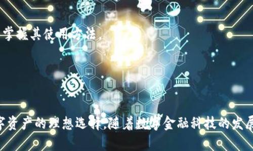 於tpwallet是TP金融科技公司推出的一款数字货币钱包。该钱包旨在为用户提供安全、便捷的数字资产管理服务。tpwallet支持多种数字货币的存储、交易和管理，用户可以通过手机或电脑进行访问，体验简洁友好的界面和快速的操作流程。这款钱包在业内受到广泛关注，被认为是区块链技术发展的重要一步。

tpwallet的功能特点
tpwallet不仅可以存储多种主流数字货币，如比特币和以太坊，还支持多种代币的管理。用户可以通过简单的操作，轻松添加或删除数字货币资产。

安全性是tpwallet的一大亮点。该钱包使用先进的加密技术确保用户数据的安全性。此外，tpwallet还提供了双重身份验证功能，进一步提升了账户的保护措施。同时，用户可以随时监控账户活动，确保账户安全。

tpwallet的使用方法
用户可以通过下载应用程序或访问官方网站来使用tpwallet。注册过程简单，用户只需提供基本信息即可创建账户。一旦完成注册，用户可以开始添加数字货币资产并进行交易。

tpwallet的界面友好，用户可以快速上手。通过主菜单，用户可以轻松找到所需的功能，比如查看账户余额、进行交易或管理资产。

tpwallet的市场表现
tpwallet在数字货币领域的市场表现尤为抢眼。随着越来越多的人开始接触和使用数字货币，tpwallet的用户数也在不断增长。该钱包的流行程度也反映了市场对数字资产管理工具需求的上升。

同时，tpwallet也在不断更新和完善自身功能，以满足用户的需求。通过收集用户反馈，tpwallet团队积极改进软件性能，以提升用户体验。

tpwallet的未来发展方向
tpwallet的未来发展方向主要体现在扩大货币支持范围以及提升交易速度上。随着区块链技术的不断发展，tpwallet计划加入更多的新兴数字资产，以满足用户的多元化需求。

此外，tpwallet还在探索与其他金融科技公司或平台的合作，旨在构建一个更加开放和互联的数字资产生态系统。

为何选择tpwallet而非其他数字钱包
在众多的数字钱包中，tpwallet以其安全性和用户友好的界面脱颖而出。与其它钱包相比，tpwallet的安全措施更加全面，用户更容易掌握其使用方法。

此外，tpwallet提供的客户支持服务也优于许多竞争对手。用户在使用过程中如遇到问题，可以通过客服团队获得及时的帮助和解答。

总结
总的来说，tpwallet是一款值得信赖的数字货币钱包。其出色的安全性、便捷的使用体验，以及良好的市场表现，使其成为用户管理数字资产的理想选择。随着数字金融科技的发展，tpwallet的前景一片光明，必将在未来的市场中继续发挥重要作用。