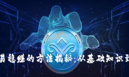 虚拟币交易稳赚的方法揭秘：从基础知识到高级策略