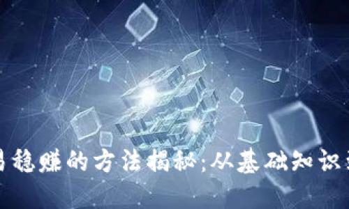 虚拟币交易稳赚的方法揭秘：从基础知识到高级策略