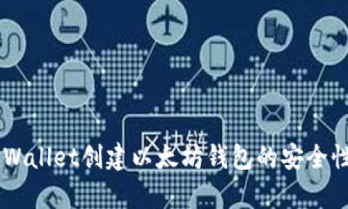 用TPWallet创建以太坊钱包的安全性分析