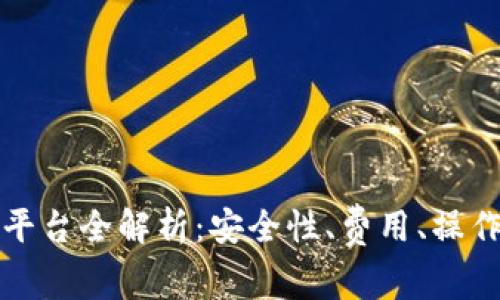 欧易虚拟币交易平台全解析：安全性、费用、操作指南与市场前景