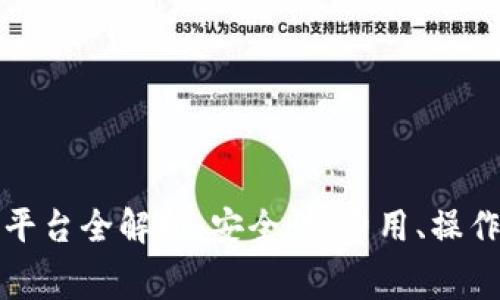 欧易虚拟币交易平台全解析：安全性、费用、操作指南与市场前景
