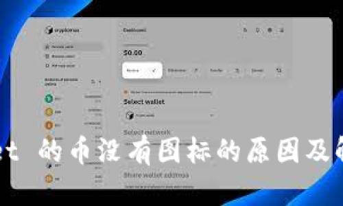 TPWallet 的币没有图标的原因及解决方法