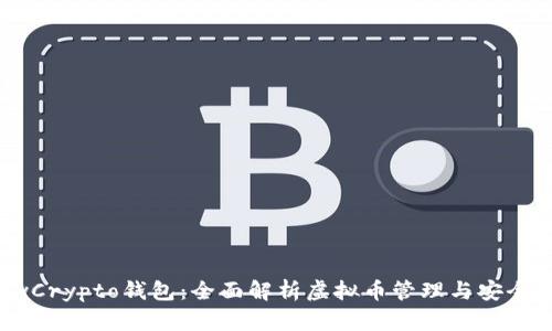MyCrypto钱包：全面解析虚拟币管理与安全性