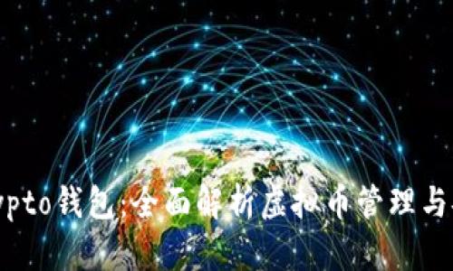 MyCrypto钱包：全面解析虚拟币管理与安全性