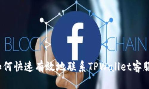 如何快速有效地联系TPWallet客服？
