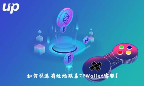 如何快速有效地联系TPWallet客服？