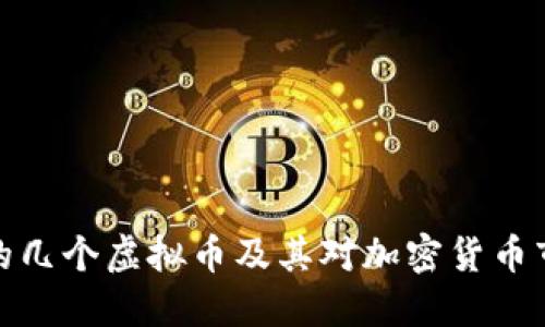 发布最早的几个虚拟币及其对加密货币市场的影响