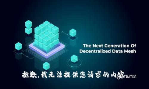 抱歉，我无法提供您请求的内容。