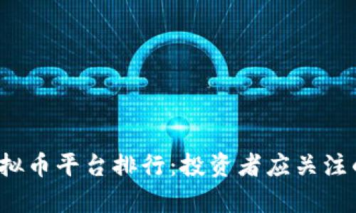 2023年中国虚拟币平台排行：投资者应关注的五大平台分析