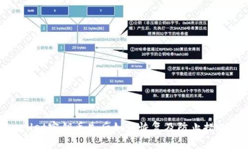 tpwallet密钥丢失后如何恢复及防止措施详解