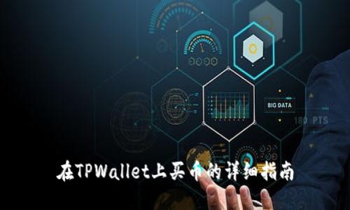 在TPWallet上买币的详细指南