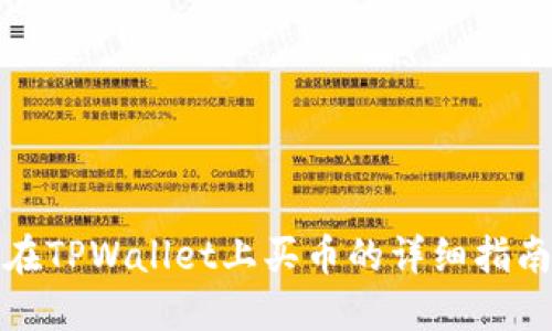 在TPWallet上买币的详细指南
