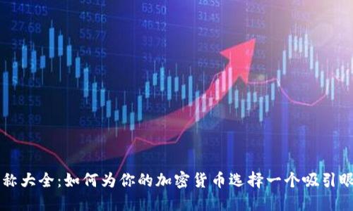 虚拟币昵称大全：如何为你的加密货币选择一个吸引眼球的名称